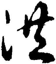 洪,揭傒斯,書法字典